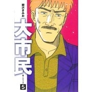大市民 愛蔵版5（ゴマブックス） [電子書籍]