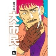 大市民 愛蔵版6（ゴマブックス） [電子書籍]