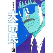 大市民 愛蔵版8（ゴマブックス） [電子書籍]