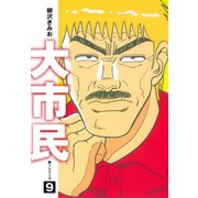 大市民 愛蔵版9（ゴマブックス） [電子書籍]