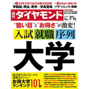 週刊ダイヤモンド 21年7月10日号（ダイヤモンド社） [電子書籍]