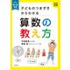 ワークつき 子どものつまずきからわかる算数の教え方（合同出版） [電子書籍]