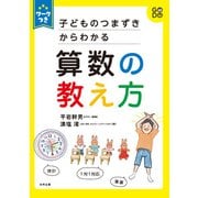 ワークつき 子どものつまずきからわかる算数の教え方（合同出版） [電子書籍]