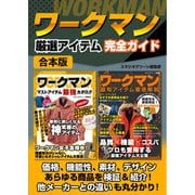 ワークマン 厳選アイテム完全ガイド【合本版】（スタジオ・グリーン） [電子書籍]