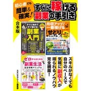 初心者でも簡単＆確実！ すぐに稼げる副業の手引き【合本版】（スタジオ・グリーン） [電子書籍]