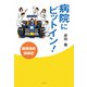 病院にピットイン！（リトルズ） [電子書籍]