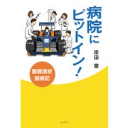 病院にピットイン！（リトルズ） [電子書籍]