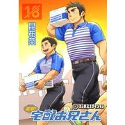突撃！宅配お兄さん（コンパス） [電子書籍]