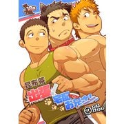 出張！宅配お兄さん（コンパス） [電子書籍]