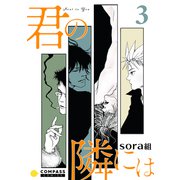 君の隣には（3）（コンパス） [電子書籍]