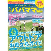 九州パパママWalker2021-2022（角川アスキー総合研究所） [電子書籍]