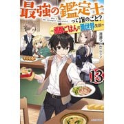 最強の鑑定士って誰のこと？ 13 ～満腹ごはんで異世界生活～（KADOKAWA） [電子書籍]