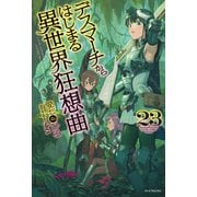 デスマーチからはじまる異世界狂想曲 23（KADOKAWA） [電子書籍]
