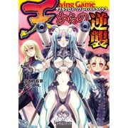 天からの逆襲 ダブルクロス・リプレイ・ストライク3（KADOKAWA） [電子書籍]