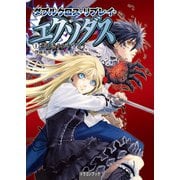 ダブルクロス・リプレイ・エクソダス（1） 悲しきランナウェイ（KADOKAWA） [電子書籍]