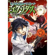 ダブルクロス・リプレイ・エクソダス（2） 愛しきプレシャスタイム（KADOKAWA） [電子書籍]