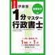 改訂2版 伊藤塾 1分マスター行政書士 重要条文編（KADOKAWA） [電子書籍]