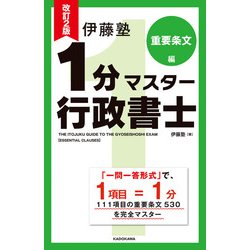 ヨドバシ.com - 改訂2版 伊藤塾 1分マスター行政書士 重要条文編（KADOKAWA） [電子書籍] 通販【全品無料配達】