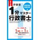改訂2版 伊藤塾 1分マスター行政書士 重要用語・重要判例編（KADOKAWA） [電子書籍]