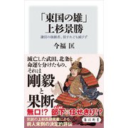 「東国の雄」上杉景勝 謙信の後継者、屈すれども滅びず（KADOKAWA） [電子書籍]
