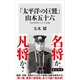 「太平洋の巨鷲」山本五十六 用兵思想からみた真価（KADOKAWA） [電子書籍]