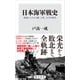 日本海軍戦史 海戦からみた日露、日清、太平洋戦争（KADOKAWA） [電子書籍]