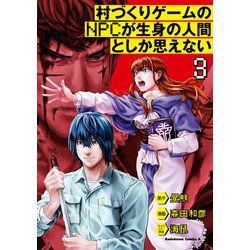 ヨドバシ Com 村づくりゲームのnpcが生身の人間としか思えない 3 Kadokawa 電子書籍 通販 全品無料配達