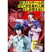 村づくりゲームのNPCが生身の人間としか思えない（3）（KADOKAWA） [電子書籍]