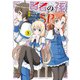 賢者の孫SP （3）（KADOKAWA） [電子書籍]