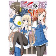 賢者の孫SP （3）（KADOKAWA） [電子書籍]