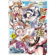 賢者の孫（17）（KADOKAWA） [電子書籍]