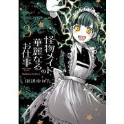 怪物メイドの華麗なるお仕事 （3）（KADOKAWA） [電子書籍]