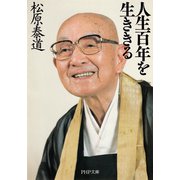 人生百年を生ききる（PHP研究所） [電子書籍]