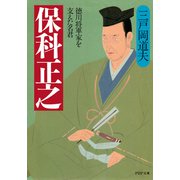 保科正之 徳川将軍家を支えた名君（PHP研究所） [電子書籍]