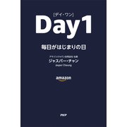 Day 1〈デイ・ワン〉 毎日がはじまりの日（PHP研究所） [電子書籍]