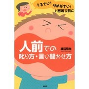 「うるさい！」「やめなさい！」と怒鳴る前に 人前での叱り方・言い聞かせ方（PHP研究所） [電子書籍]