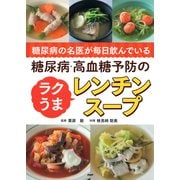 糖尿病の名医が毎日飲んでいる 糖尿病・高血糖予防のラクうまレンチンスープ（PHP研究所） [電子書籍]
