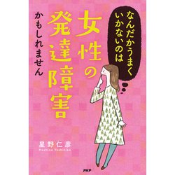 ヨドバシ.com - なんだかうまくいかないのは「女性の発達障害」かも