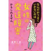 なんだかうまくいかないのは「女性の発達障害」かもしれません（PHP研究所） [電子書籍]