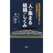 「人が集まる」組織のしくみ 究極の野球指導を通した人材育成のヒント（PHP研究所） [電子書籍]