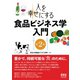 人を幸せにする 食品ビジネス学入門 （第2版）（オーム社） [電子書籍]