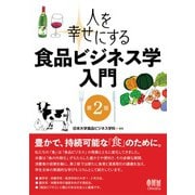 人を幸せにする 食品ビジネス学入門 （第2版）（オーム社） [電子書籍]
