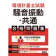 環境計量士試験［騒音振動・共通］合格問題集（オーム社） [電子書籍]