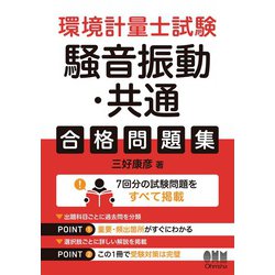 ヨドバシ Com 環境計量士試験 騒音振動 共通 合格問題集 オーム社 電子書籍 通販 全品無料配達