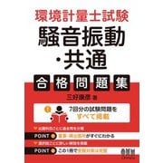 環境計量士試験［騒音振動・共通］合格問題集（オーム社） [電子書籍]