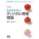 わかりやすい ディジタル情報理論 （改訂2版）（オーム社） [電子書籍]