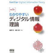 わかりやすい ディジタル情報理論 （改訂2版）（オーム社） [電子書籍]
