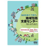 地域包括ケア時代の　地域包括支援センター（オーム社） [電子書籍]