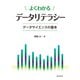 よくわかるデータリテラシー　データサイエンスの基本（近代科学社） [電子書籍]