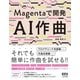 Magentaで開発　AI作曲（オーム社） [電子書籍]